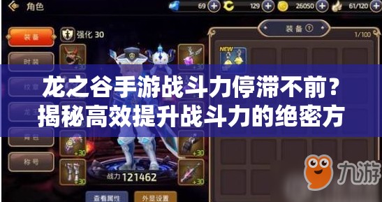 龙之谷手游战斗力停滞不前？揭秘高效提升战斗力的绝密方法！
