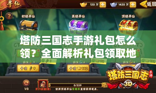 塔防三国志手游礼包怎么领？全面解析礼包领取地址大全