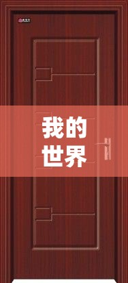 我的世界橡木门怎么做？揭秘橡木门合成方法及演变历程