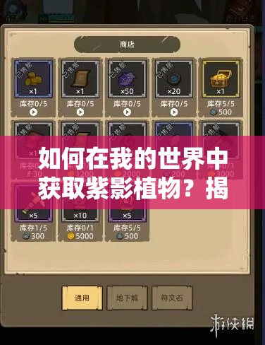 如何在我的世界中获取紫影植物？揭秘获取方法与高效资源管理技巧