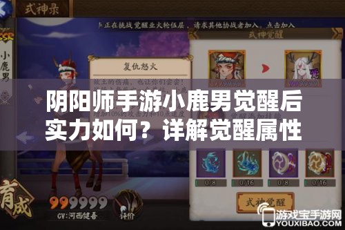 阴阳师手游小鹿男觉醒后实力如何？详解觉醒属性、技能及资源管理