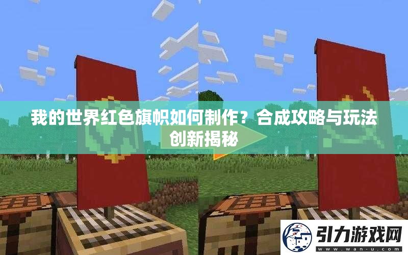 我的世界红色旗帜如何制作？合成攻略与玩法创新揭秘
