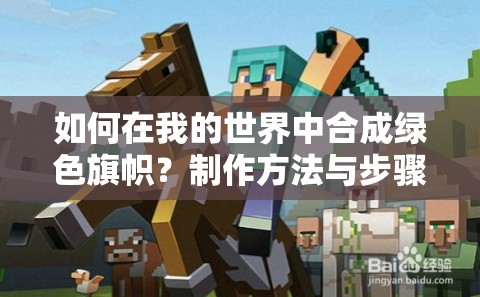 如何在我的世界中合成绿色旗帜？制作方法与步骤揭秘！