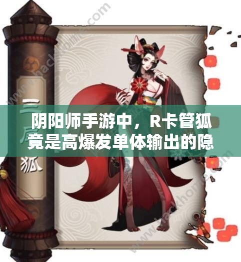 阴阳师手游中，R卡管狐竟是高爆发单体输出的隐藏战神吗？