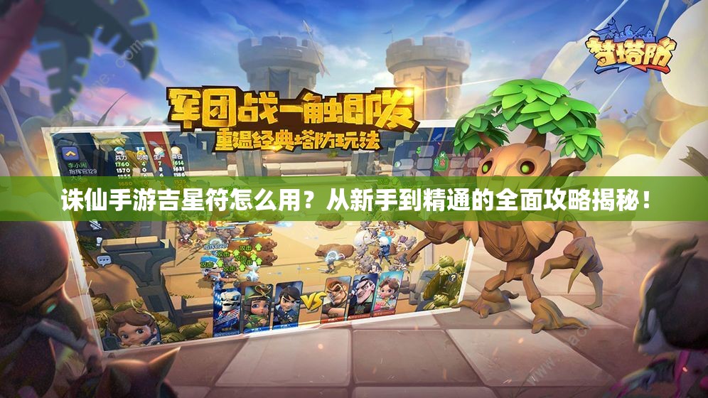 诛仙手游吉星符怎么用？从新手到精通的全面攻略揭秘！