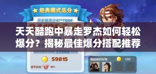 天天酷跑中暴走罗杰如何轻松爆分？揭秘最佳爆分搭配推荐！