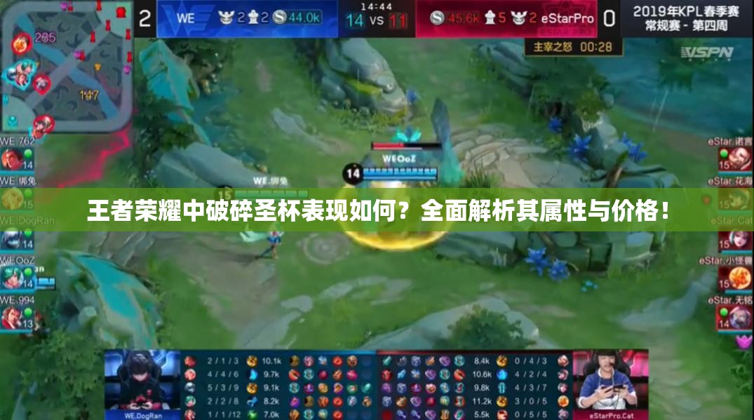 王者荣耀中破碎圣杯表现如何？全面解析其属性与价格！