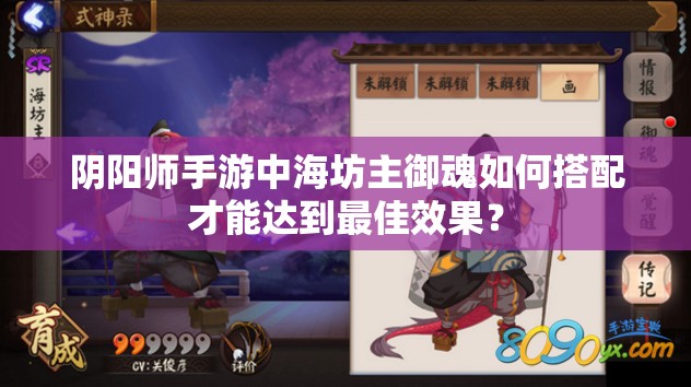 阴阳师手游中海坊主御魂如何搭配才能达到最佳效果？