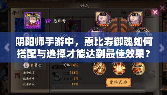 阴阳师手游中，惠比寿御魂如何搭配与选择才能达到最佳效果？