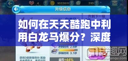 如何在天天酷跑中利用白龙马爆分？深度解析最佳搭配策略