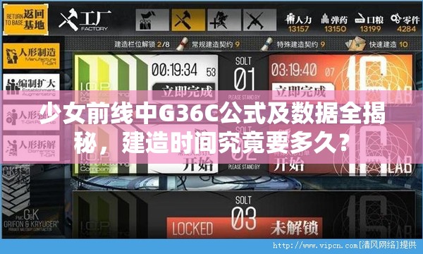少女前线中G36C公式及数据全揭秘，建造时间究竟要多久？