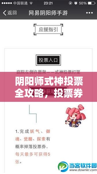 阴阳师式神投票全攻略，投票券如何获取与使用？深度解析来了！