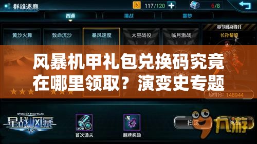 风暴机甲礼包兑换码究竟在哪里领取？演变史专题为你揭秘！