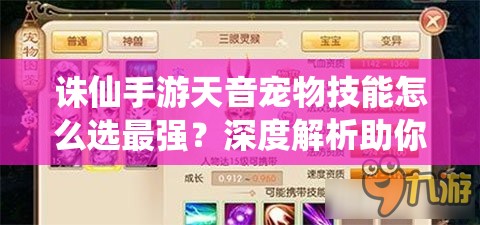 诛仙手游天音宠物技能怎么选最强？深度解析助你打造无敌宠物！