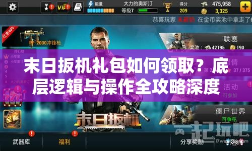 末日扳机礼包如何领取？底层逻辑与操作全攻略深度解析揭秘！