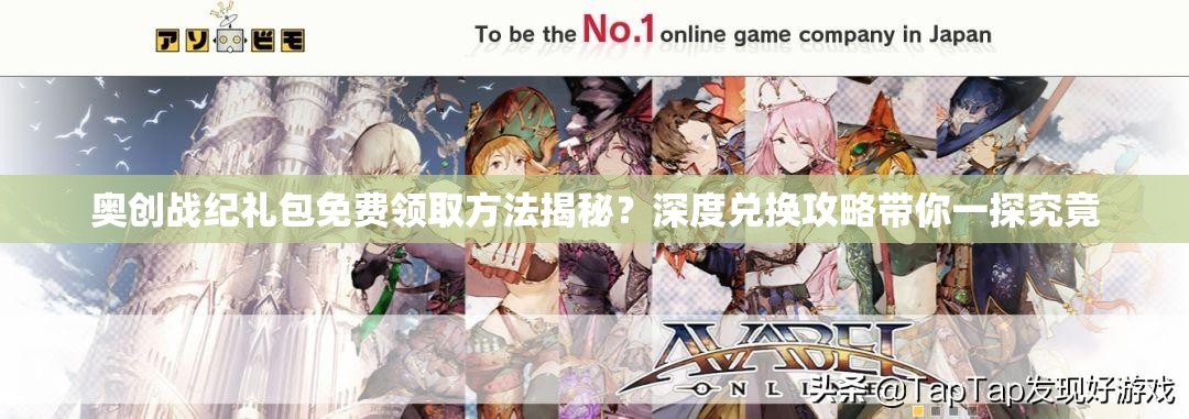 奥创战纪礼包免费领取方法揭秘？深度兑换攻略带你一探究竟