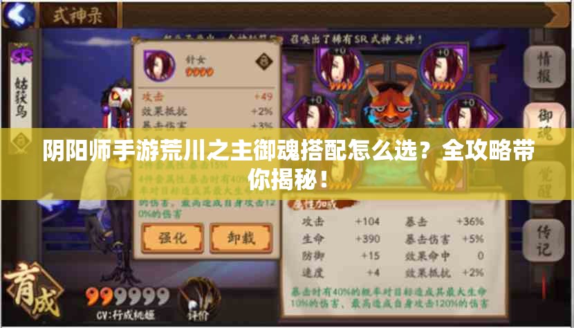 阴阳师手游荒川之主御魂搭配怎么选？全攻略带你揭秘！