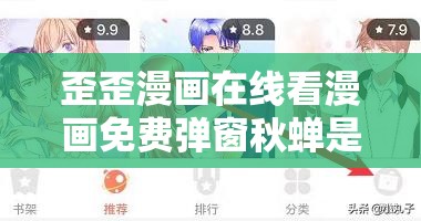 歪歪漫画在线看漫画免费弹窗秋蝉是怎么回事？为何如此引人关注？