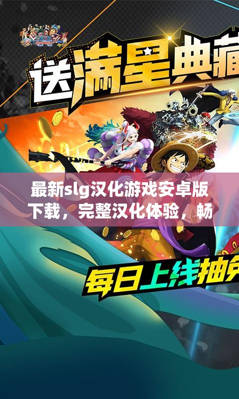 最新slg汉化游戏安卓版下载，完整汉化体验，畅玩无语言障碍