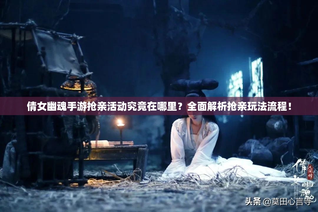倩女幽魂手游抢亲活动究竟在哪里？全面解析抢亲玩法流程！