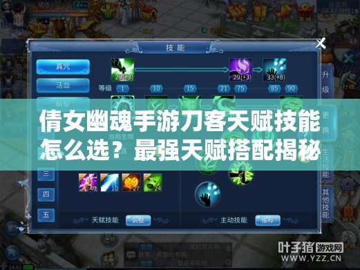 倩女幽魂手游刀客天赋技能怎么选？最强天赋搭配揭秘！