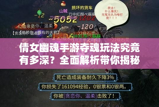 倩女幽魂手游夺魂玩法究竟有多深？全面解析带你揭秘悬念！