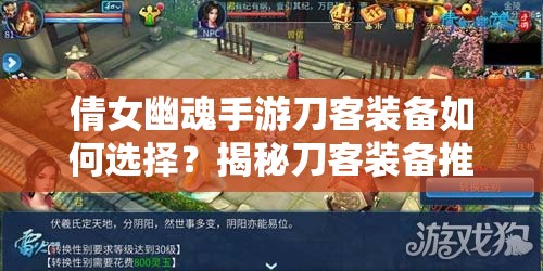 倩女幽魂手游刀客装备如何选择？揭秘刀客装备推荐的演变史专题！