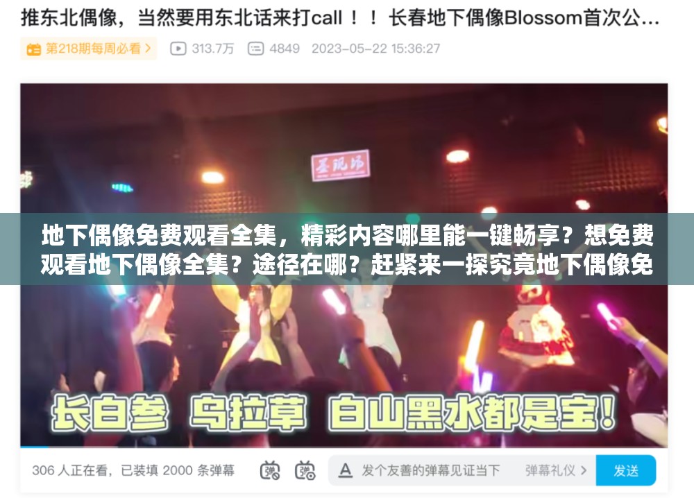 地下偶像免费观看全集，精彩内容哪里能一键畅享？想免费观看地下偶像全集？途径在哪？赶紧来一探究竟地下偶像免费观看全集，怎样才能不错过每一个精彩瞬间？