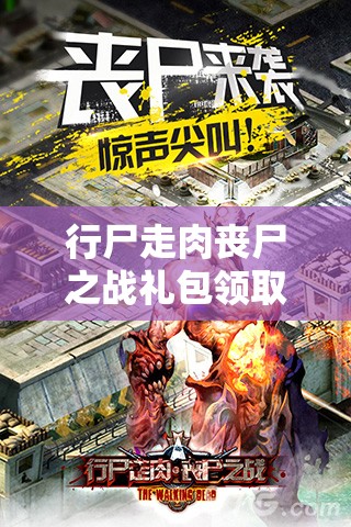 行尸走肉丧尸之战礼包领取攻略，神秘礼包究竟藏身何处？
