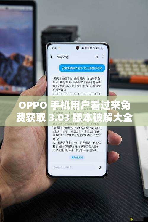 OPPO 手机用户看过来免费获取 3.03 版本破解大全，你需要的都在这里