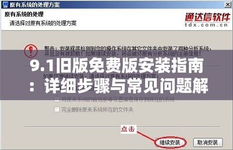 9.1旧版免费版安装指南：详细步骤与常见问题解答，轻松完成安装与配置