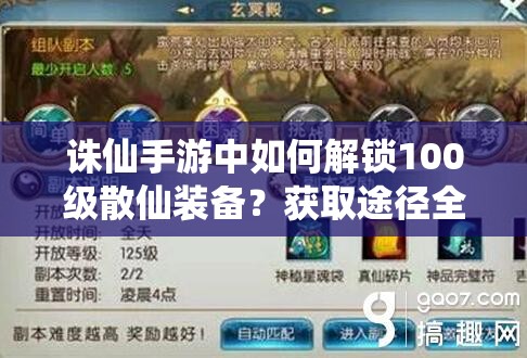 诛仙手游中如何解锁100级散仙装备？获取途径全揭秘！