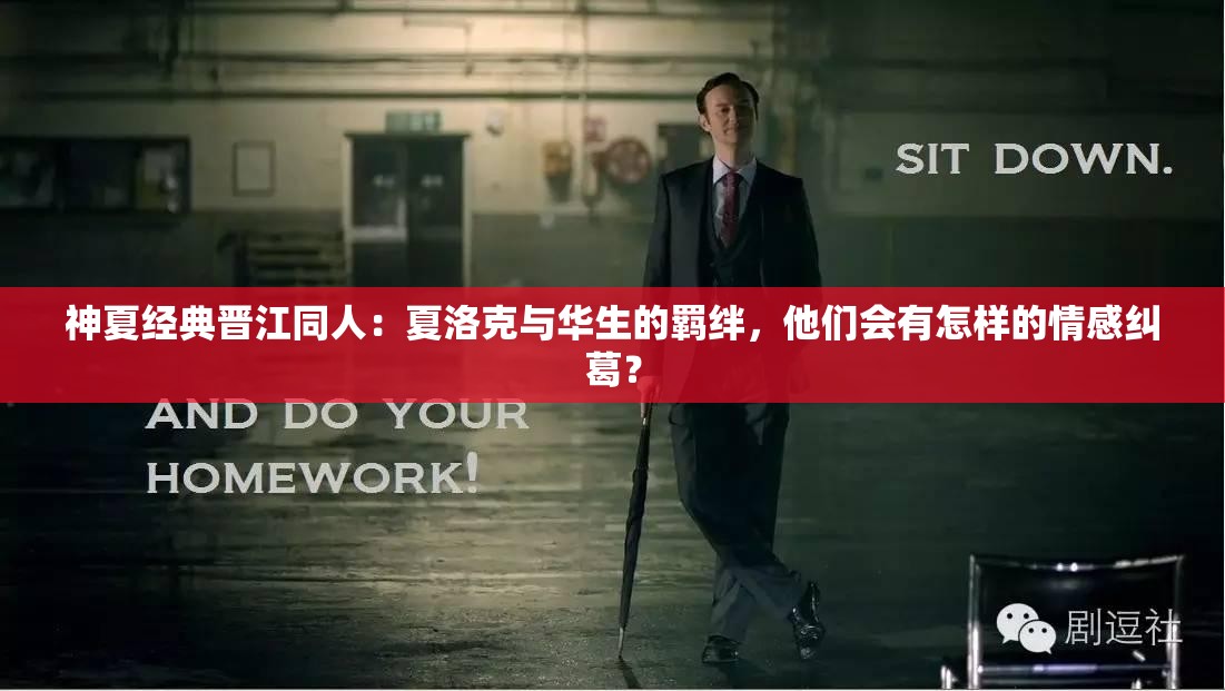 神夏经典晋江同人：夏洛克与华生的羁绊，他们会有怎样的情感纠葛？