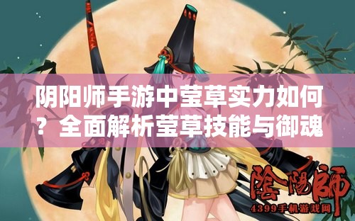 阴阳师手游中莹草实力如何？全面解析莹草技能与御魂搭配悬念揭秘