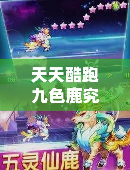 天天酷跑九色鹿究竟值不值得入手？能力全面测试及玩法革新大预测