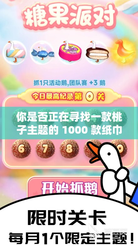 你是否正在寻找一款桃子主题的 1000 款纸巾盒游戏？这里有你需要的