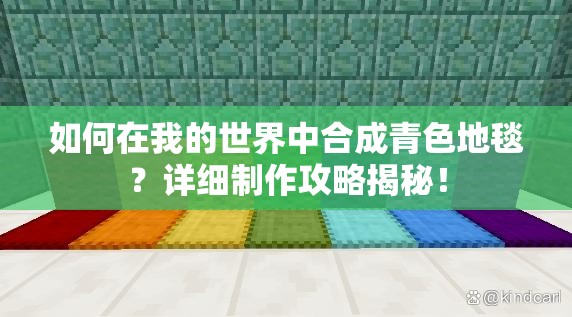 如何在我的世界中合成青色地毯？详细制作攻略揭秘！