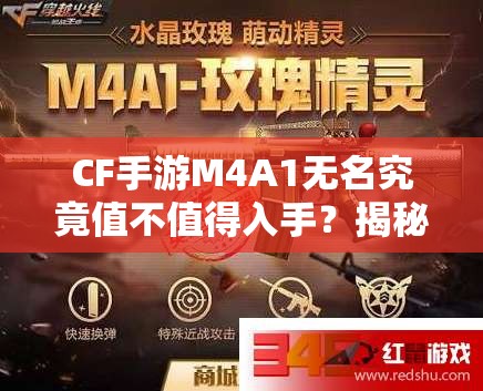 CF手游M4A1无名究竟值不值得入手？揭秘其在资源管理中的关键作用
