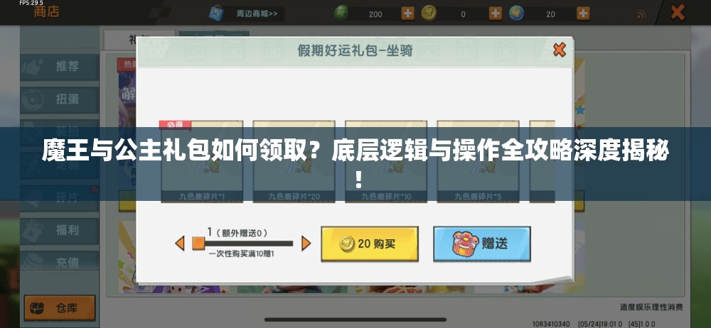 魔王与公主礼包如何领取？底层逻辑与操作全攻略深度揭秘！