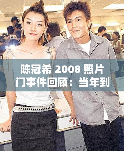 陈冠希 2008 照片门事件回顾：当年到底发生了什么？