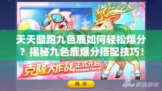 天天酷跑九色鹿如何轻松爆分？揭秘九色鹿爆分搭配技巧！
