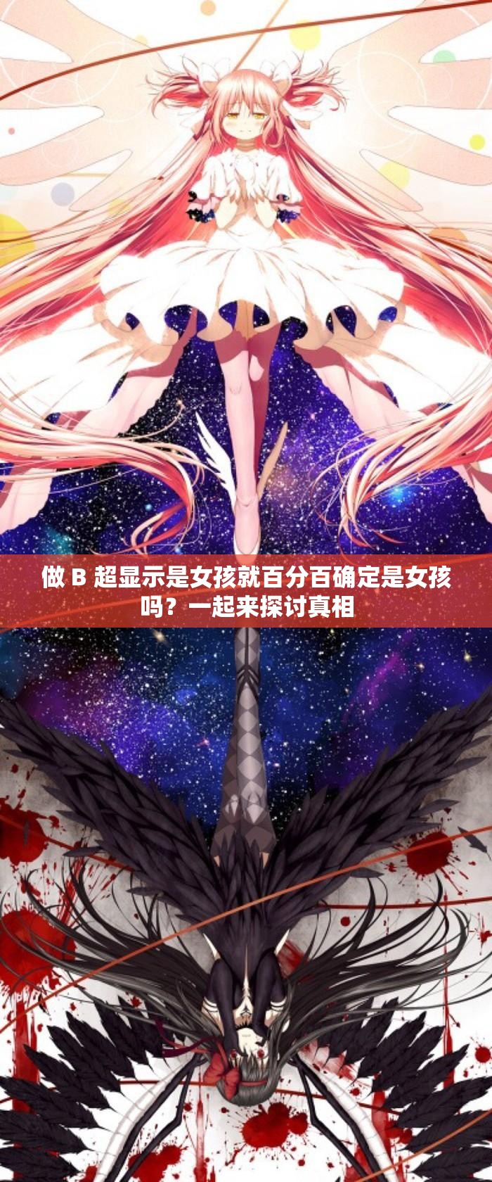 做 B 超显示是女孩就百分百确定是女孩吗？一起来探讨真相