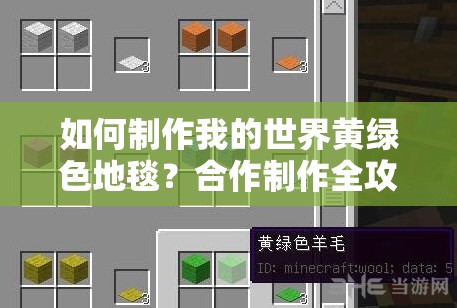 如何制作我的世界黄绿色地毯？合作制作全攻略揭秘！
