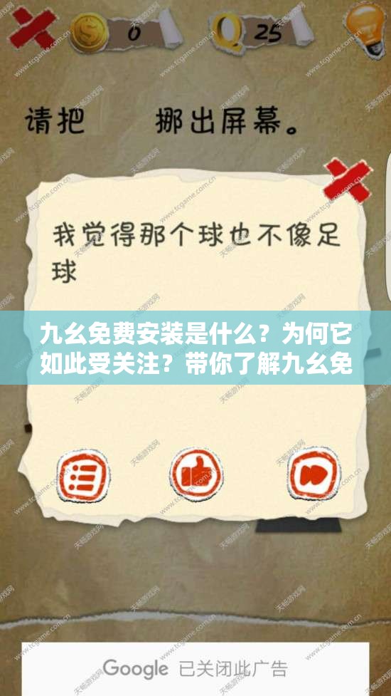 九幺免费安装是什么？为何它如此受关注？带你了解九幺免费安装全过程
