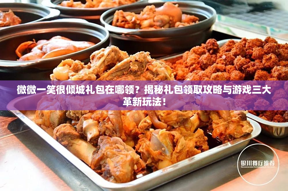 微微一笑很倾城礼包在哪领？揭秘礼包领取攻略与游戏三大革新玩法！