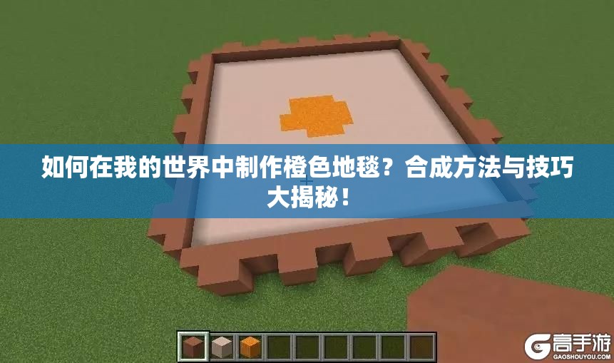 如何在我的世界中制作橙色地毯？合成方法与技巧大揭秘！