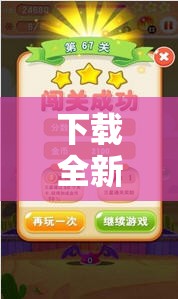 下载全新版本消消乐免费版，哪里可以安全快速下载？快来这里找答案