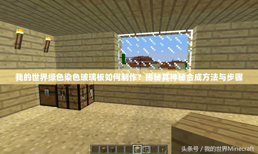 我的世界绿色染色玻璃板如何制作？揭秘其神秘合成方法与步骤