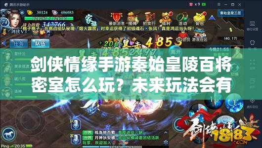 剑侠情缘手游秦始皇陵百将密室怎么玩？未来玩法会有哪些革命性变化？