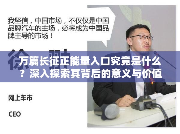 万篇长征正能量入口究竟是什么？深入探索其背后的意义与价值